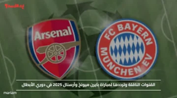 القنوات الناقلة وترددها لمباراة بايرن ميونخ وآرسنال 2025 في دوري الأبطال